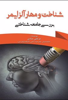 شناخت و مهار آلزایمر