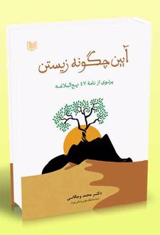 آیین چگونه زیستن