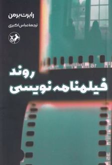 روند فیلمنامه نویسی