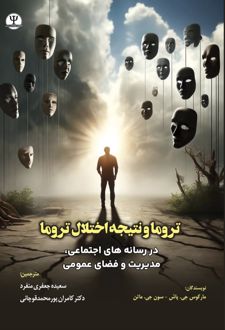 تروما و نتیجه اختلال تروما