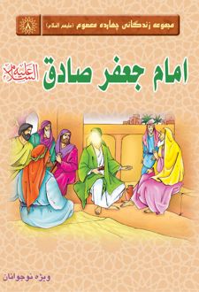 امام جعفر صادق(علیه السلام)