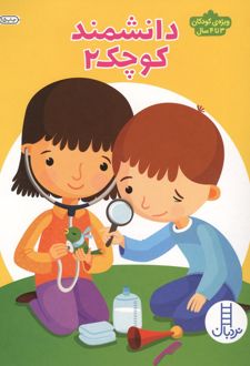 کتاب دانشمند کوچک 2
