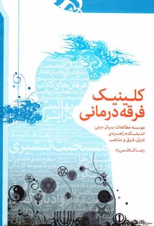 کلینیک فرقه‌درمانی