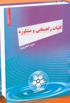 کتاب کلیات راهنمایی و مشاوره