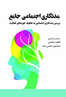 کتاب مددکاری اجتماعی جامع