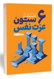 شش ستون عزت نفس
