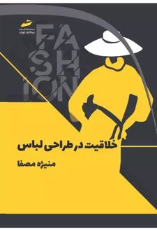 خلاقیت در طراحی لباس