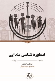 اسطوره شناسی مندایی