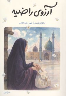 آرزوی راضیه