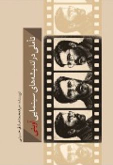 تاملی در اندیشه های سینمایی آوینی