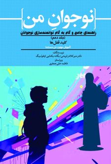 نوجوان من (جلد دهم)