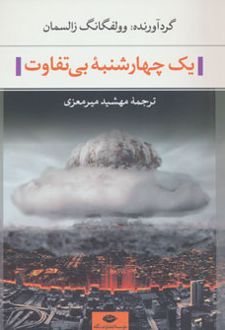 یک چهارشنبه بی تفاوت
