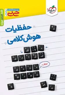 جیبی حفظیات هوش کلامی