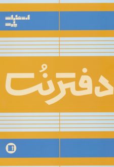 دفتر نت 5 خط