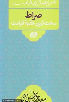 کتاب صراط سخت ترین عقبه قیامت