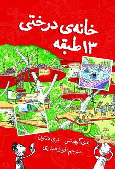 کتاب خانه درختی 13 طبقه