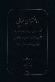 روانشناسی جنایی