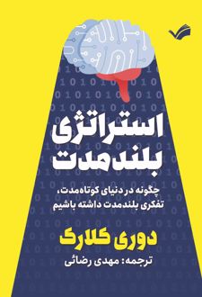 استراتژی بلندمدت