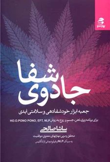 جادوی شفا‏‫