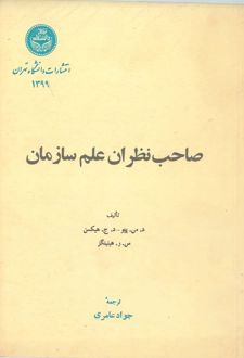 کتاب صاحب‌نظران علم سازمان