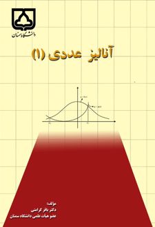 آنالیز عددی (1)