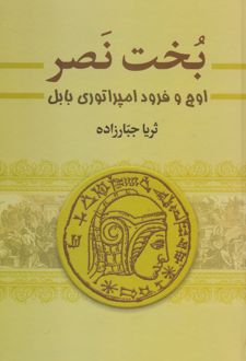 بخت نصر (دو جلدی)