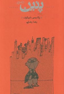 پنین (شومیز)