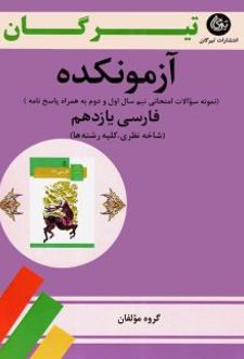 آزمونکده فارسی یازدهم