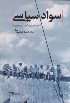 سواد سیاسی