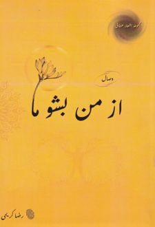 از من بشنو ما