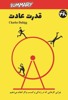 کتاب قدرت عادت