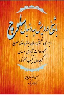 با شیخ درویش به دنبال سلوچ