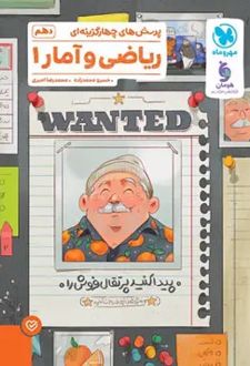 ریاضی و آمار دهم (تست)