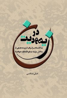 زن در یهودیت