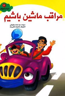 کتاب مراقب ماشین باشیم