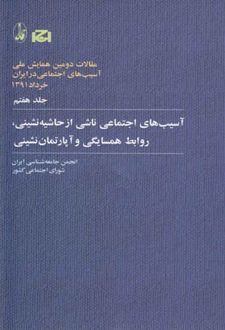 آسیب های اجتماعی ناشی از حاشیه نشینی، روابط همسایگی و آپارتمان نشینی