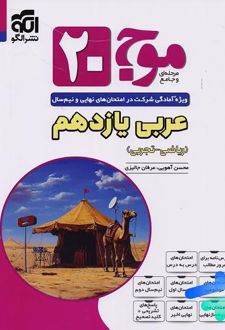 موج 20 عربی یازدهم