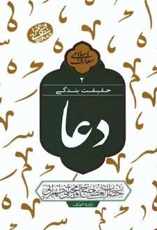 کتاب حقیقت بندگی: دعا 2