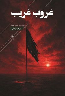غروب غریب