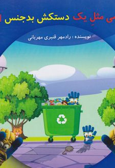 مریضی مثل یک دستکش بدجنس است