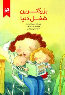 کتاب بزرگترین شغل دنیا