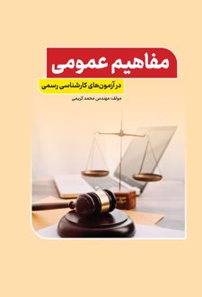 مفاهیم عمومی