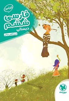 کارآموز فارسی ششم