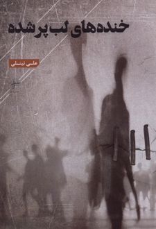 خنده های لب پر شده