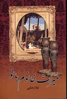 میراث خانوم بانو