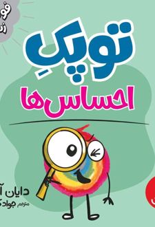 توپک احساس ها