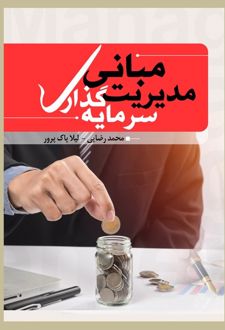 مبانی مدیریت سرمایه گذاری