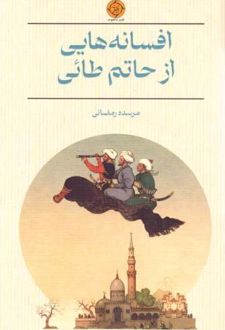 افسانه‌ هایی از حاتم طائی