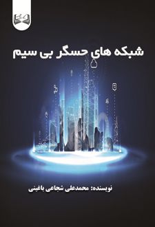 شبکه‌های حسگر بی‌سیم