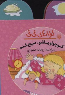 کوچولو پاشو صبح شده